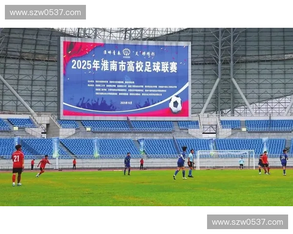 淮南足球联赛激燃开战全面提升城市体育活力与全民参与热情